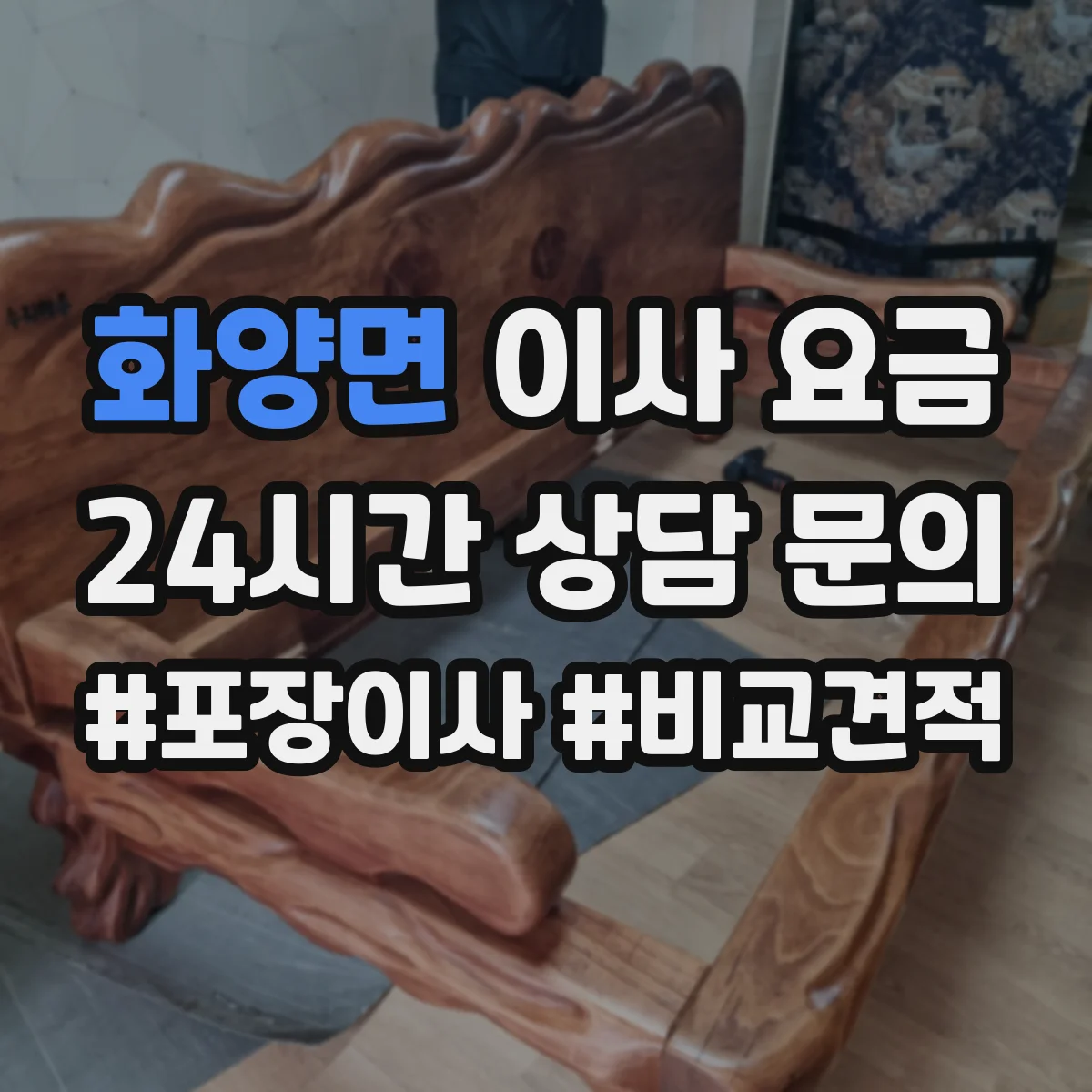 화양면 이사 요금