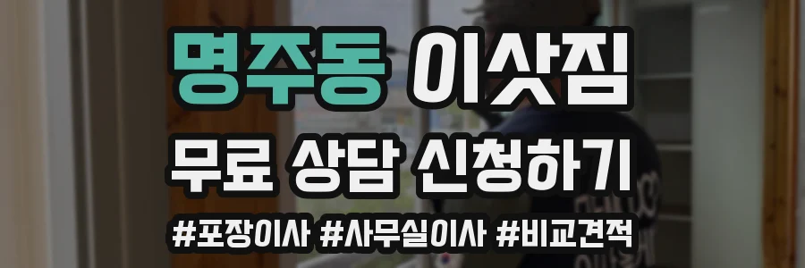 명주동 이삿짐
