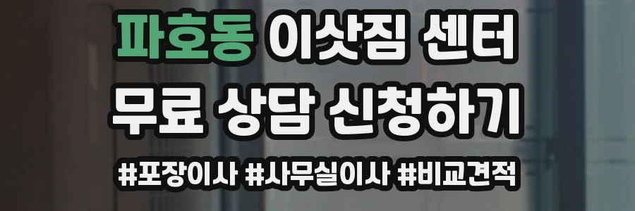 파호동 이삿짐 센터