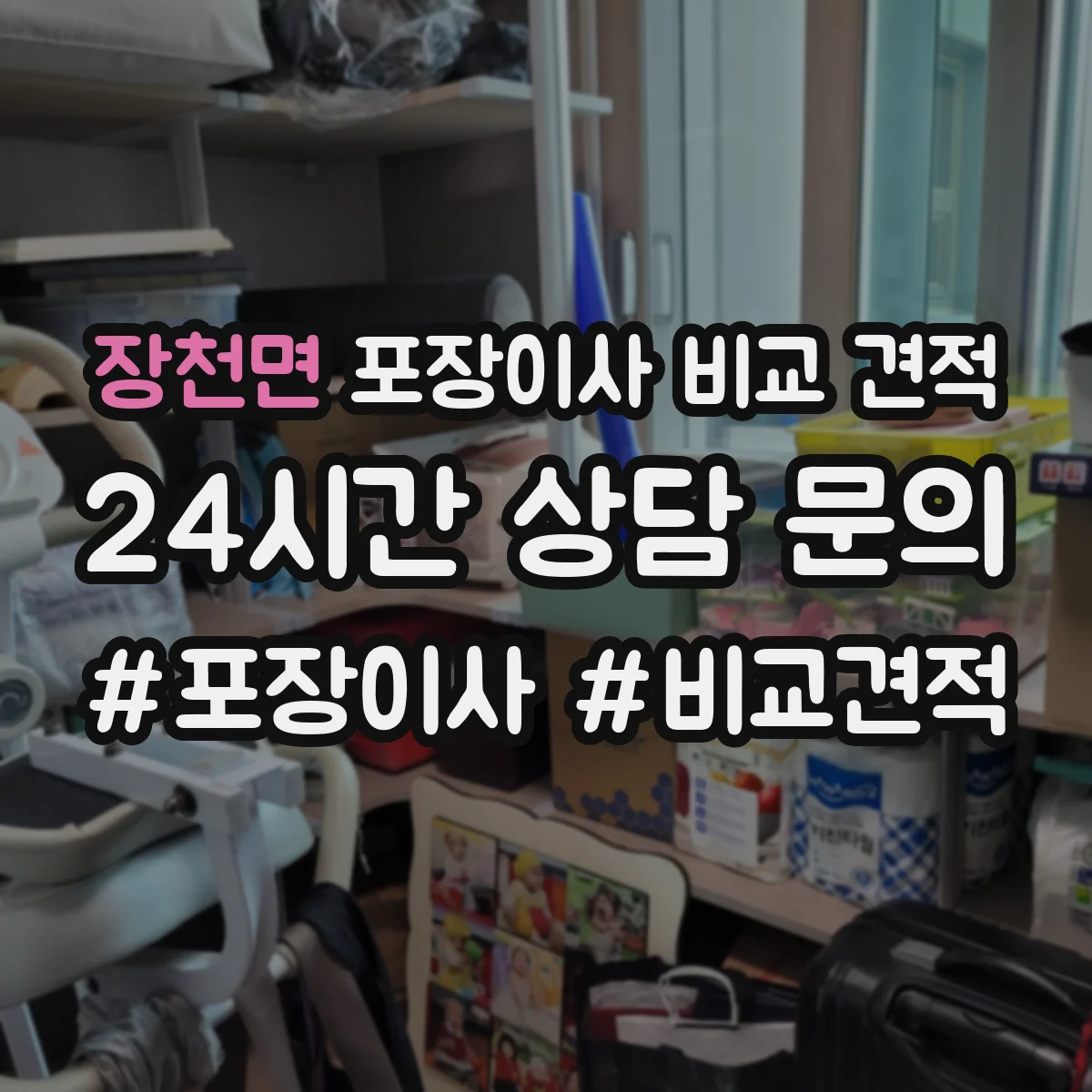 장천면 포장이사 비교 견적