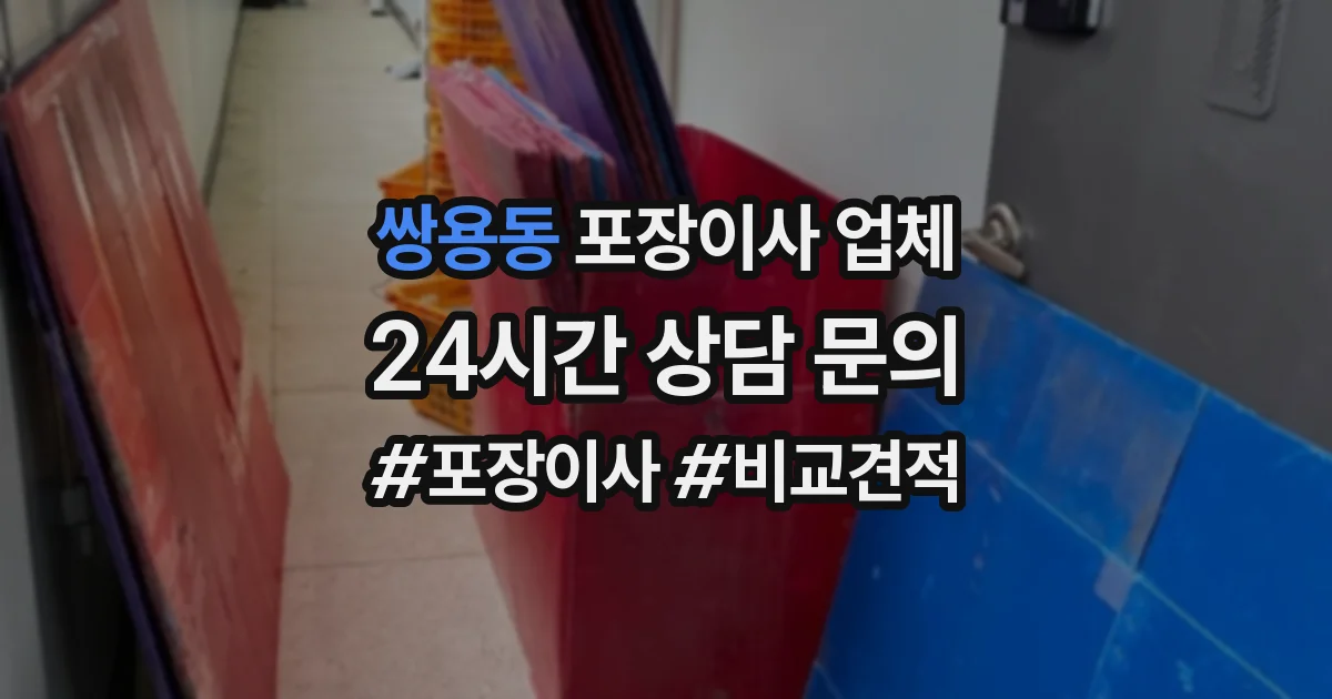 쌍용동 포장이사 업체