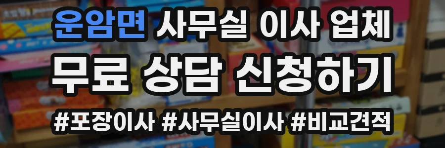 운암면 사무실 이사 업체