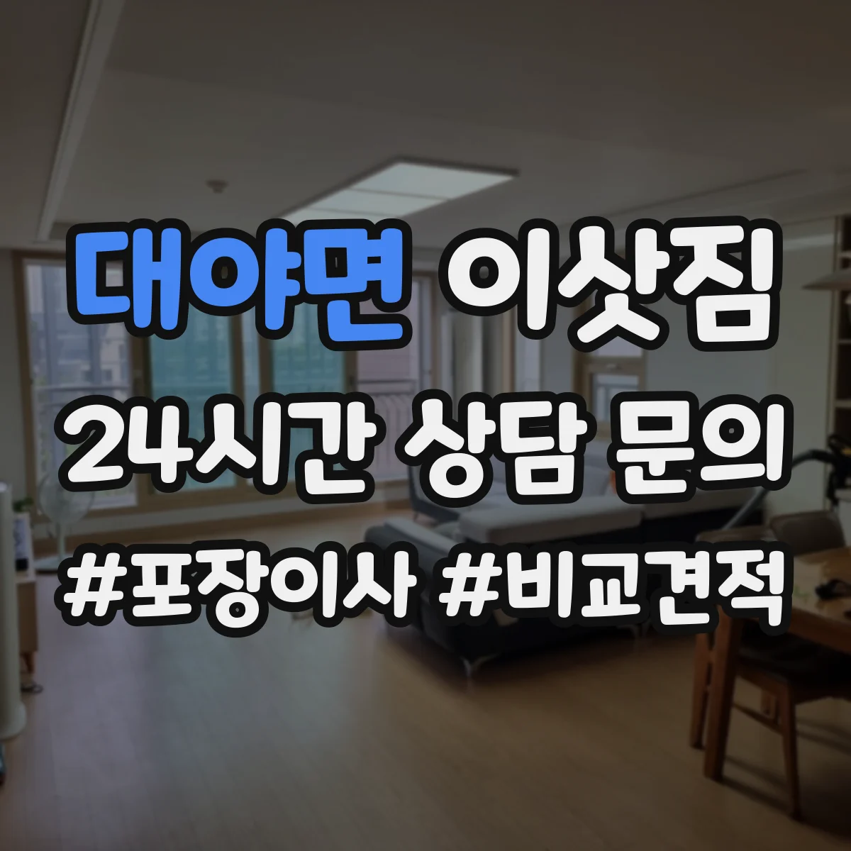 대야면 이삿짐