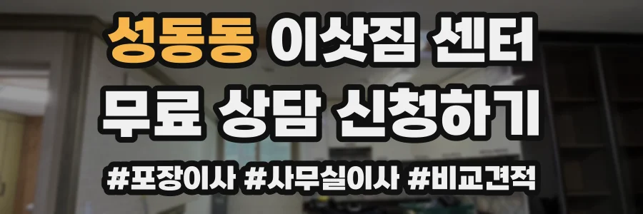 성동동 이삿짐 센터