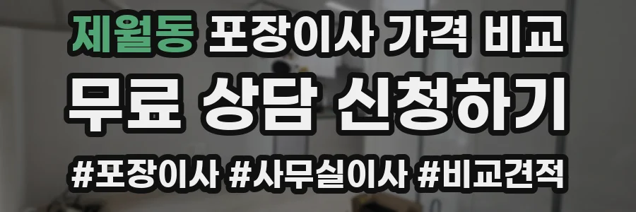 제월동 포장이사 가격 비교