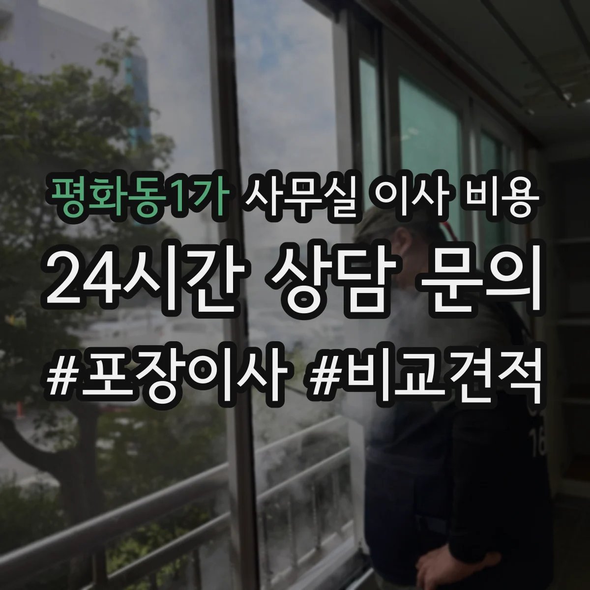 평화동1가 사무실 이사 비용