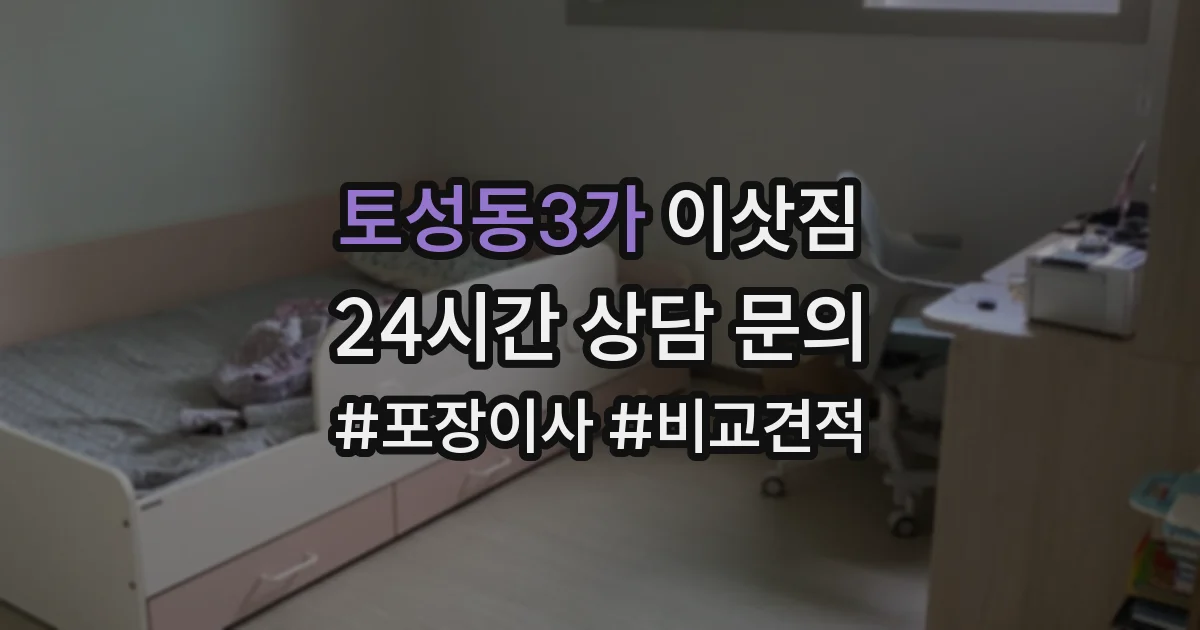토성동3가 이삿짐