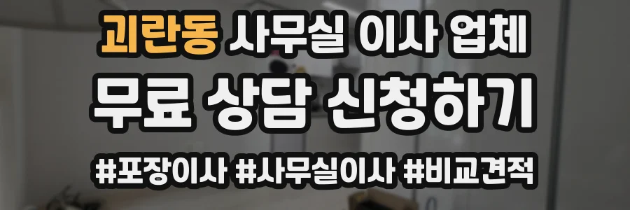 괴란동 사무실 이사 업체