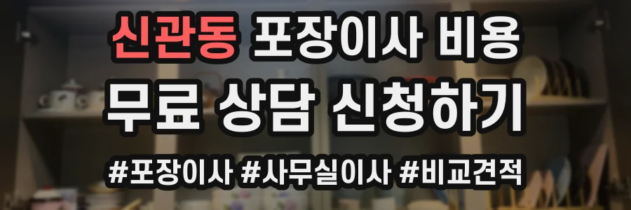 신관동 포장이사 비용