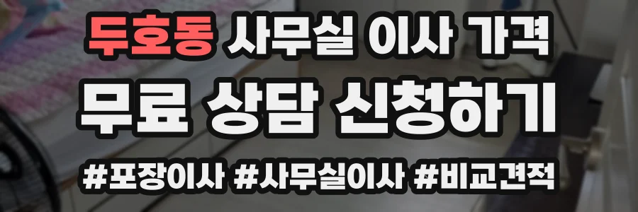 두호동 사무실 이사 가격