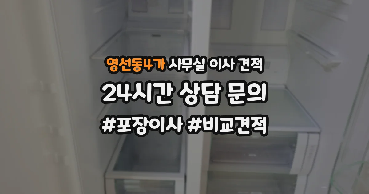 영선동4가 사무실 이사 견적