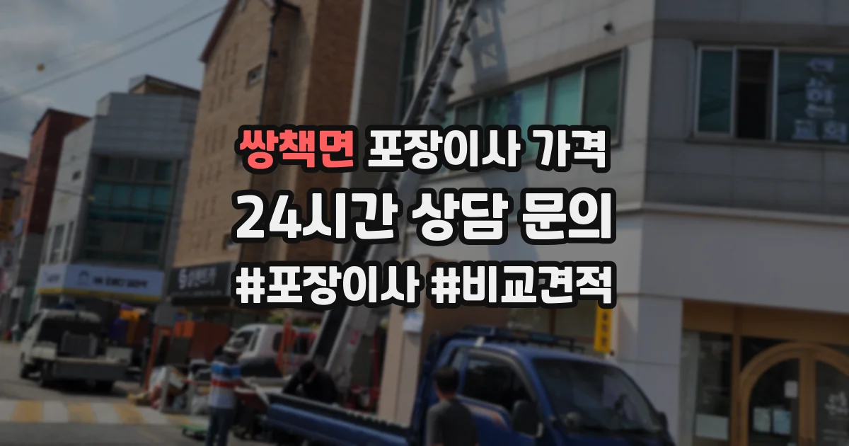쌍책면 포장이사 가격