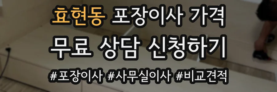 효현동 포장이사 가격