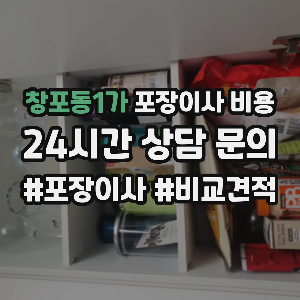 창포동1가 포장이사 비용