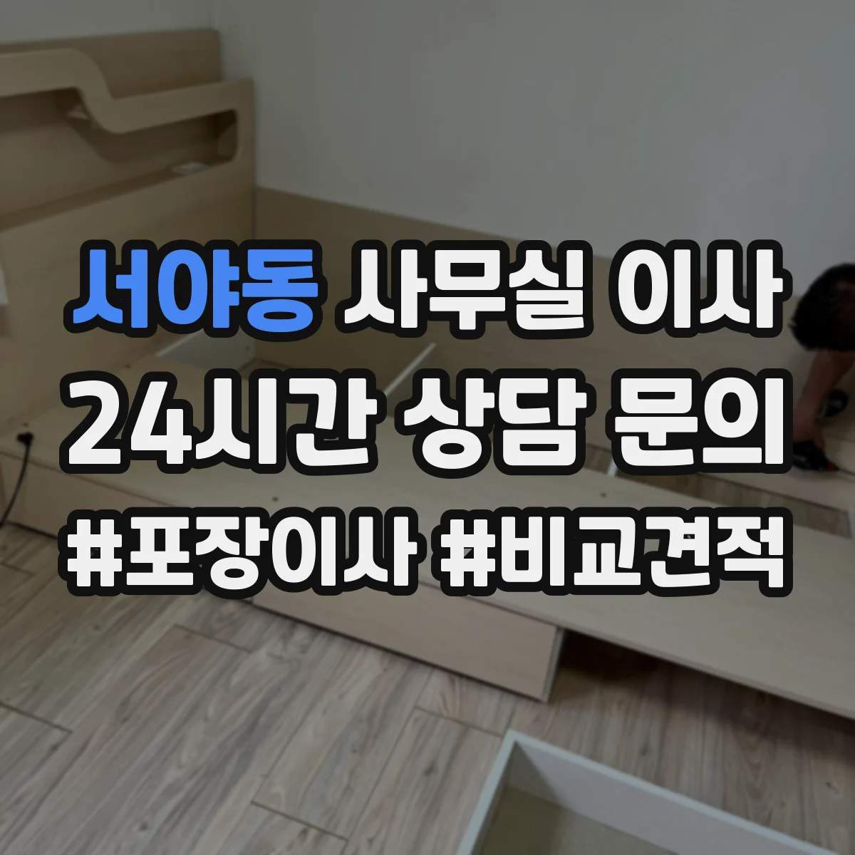 서야동 사무실 이사