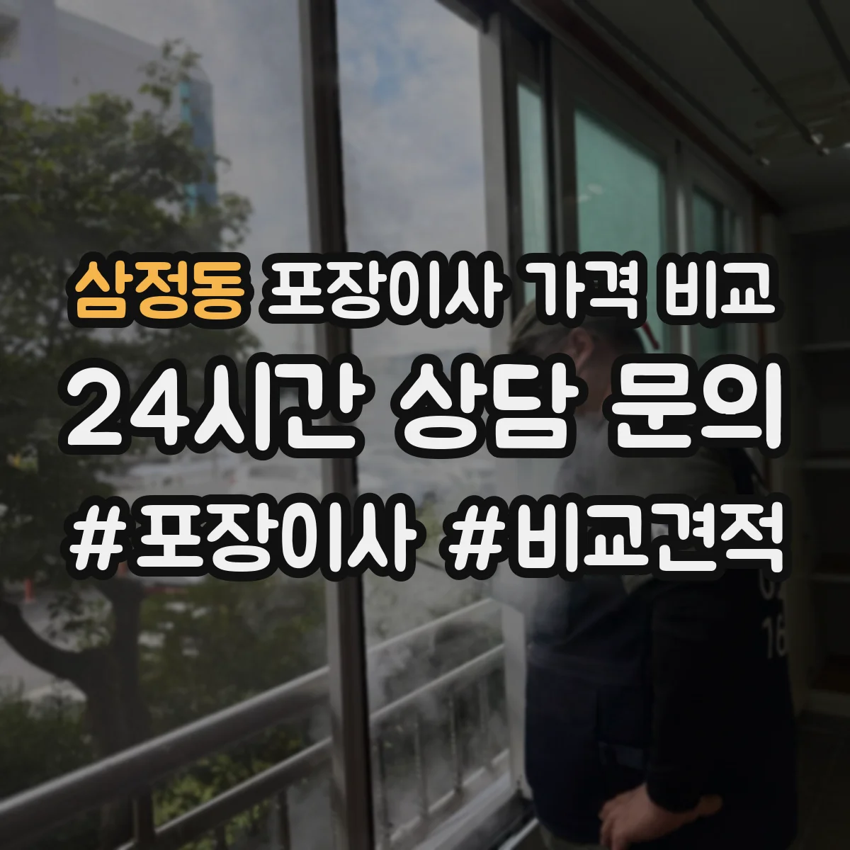 삼정동 포장이사 가격 비교