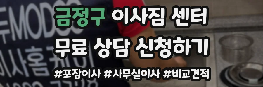 금정구 이사짐 센터