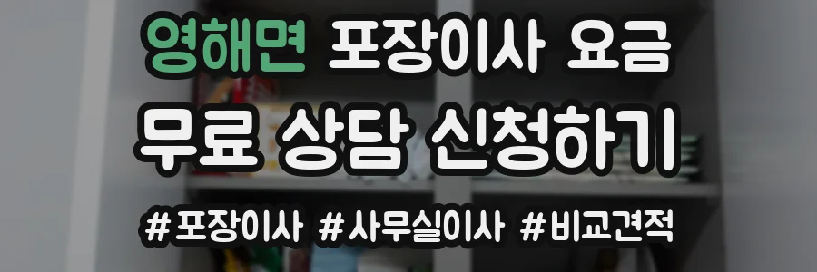 영해면 포장이사 요금