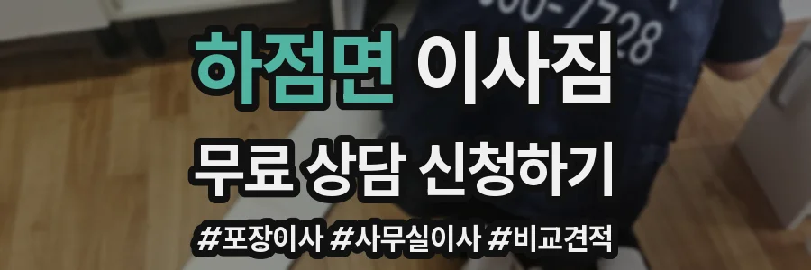 하점면 이사짐