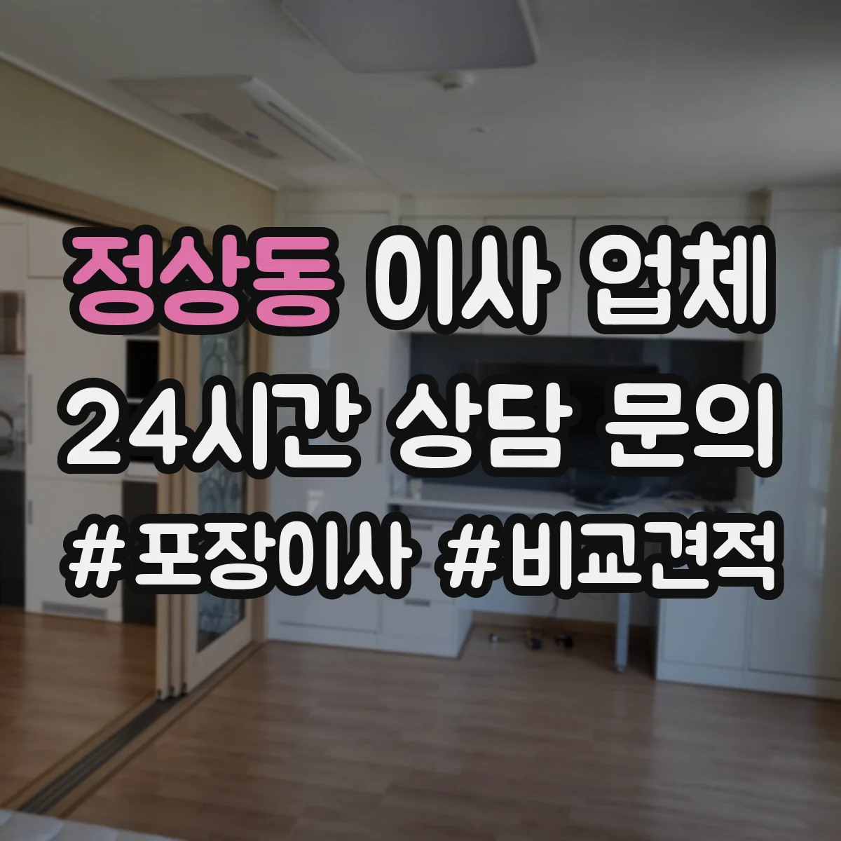 정상동 이사 업체