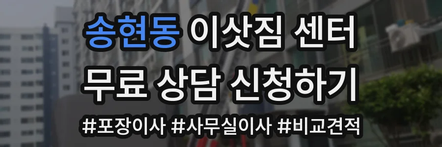 송현동 이삿짐 센터