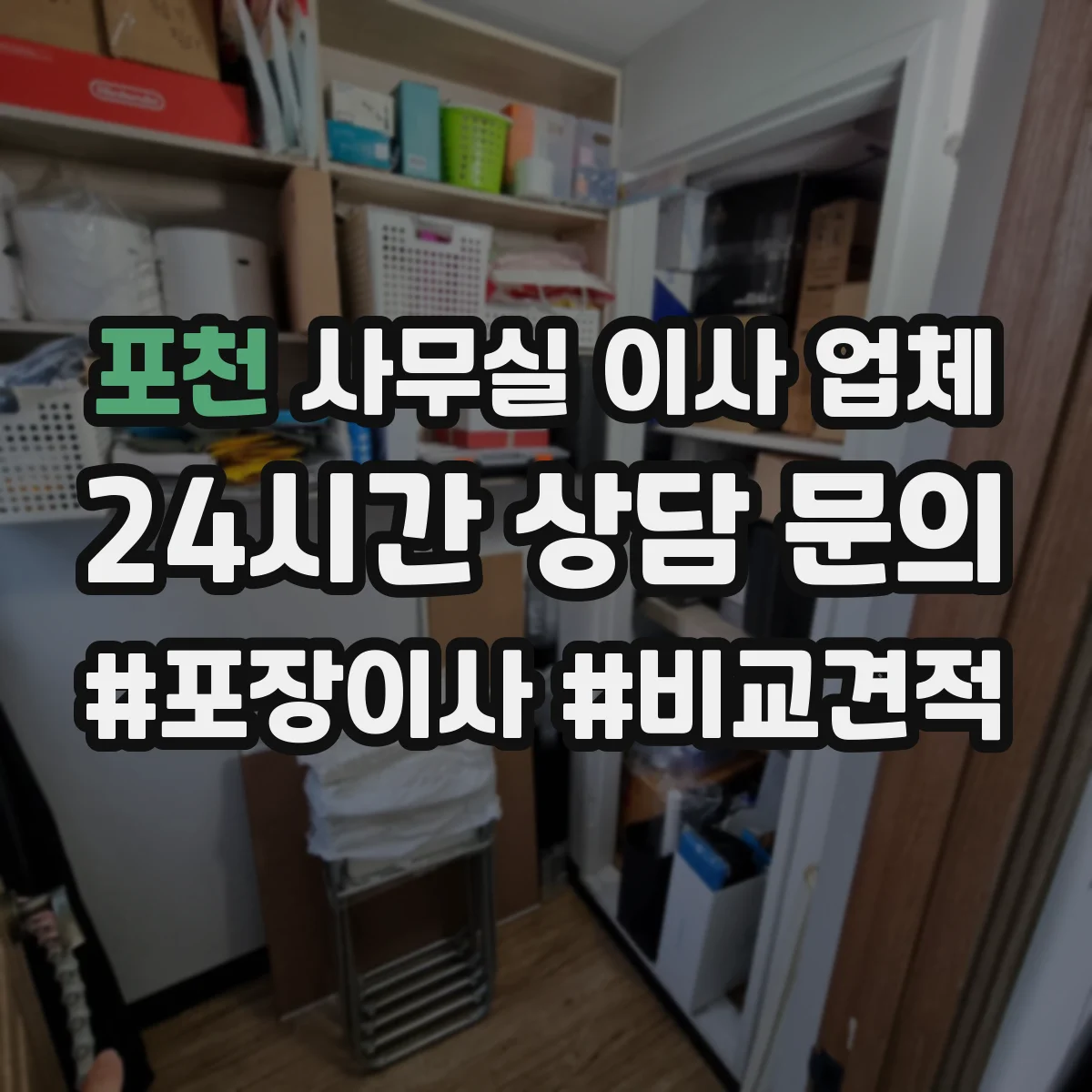 포천 사무실 이사 업체