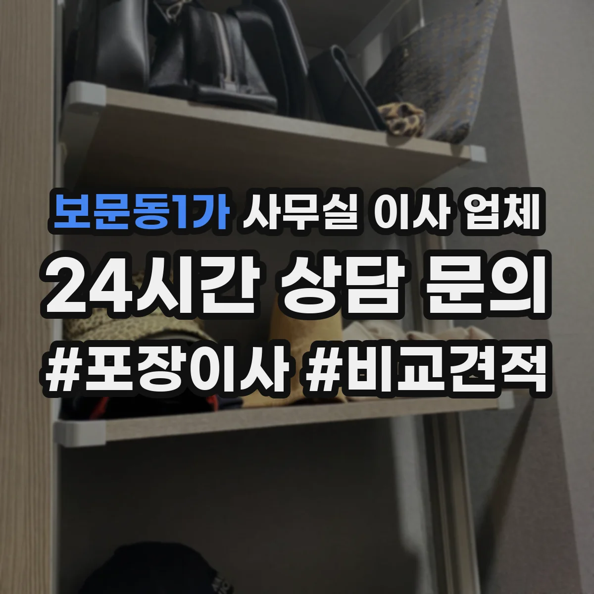 보문동1가 사무실 이사 업체