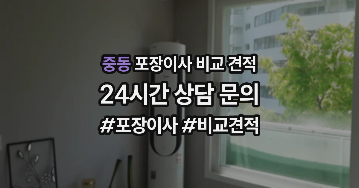중동 포장이사 비교 견적