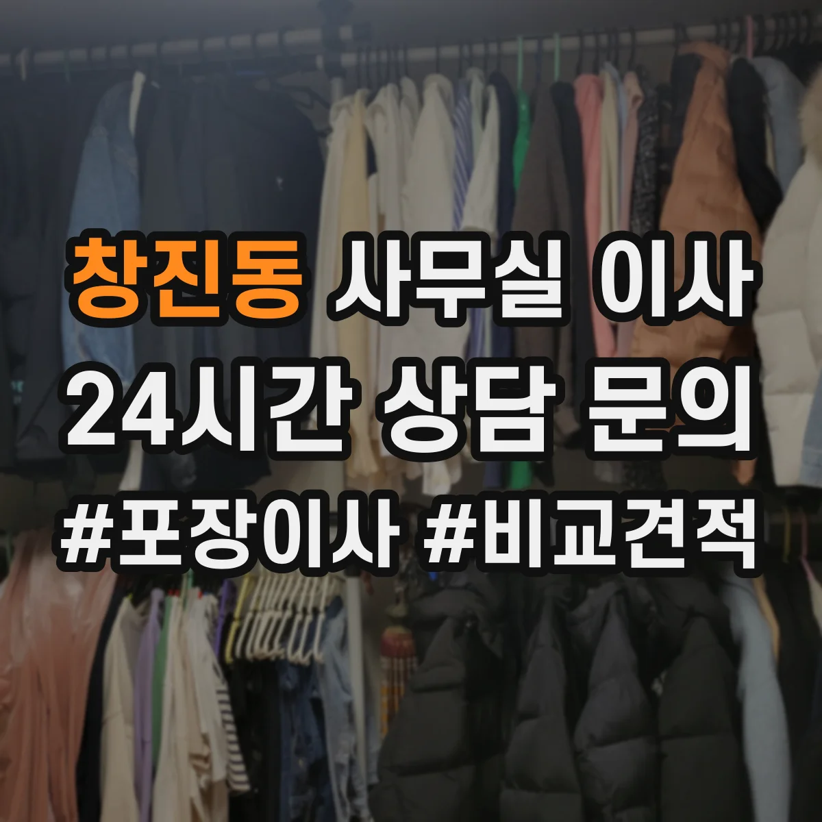 창진동 사무실 이사