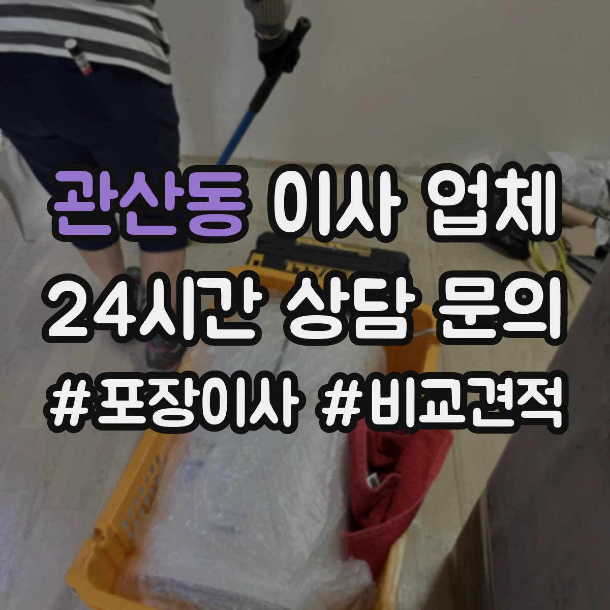 관산동 이사 업체