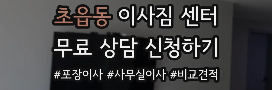 초읍동 이사짐 센터