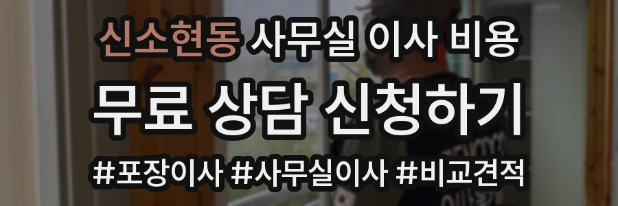 신소현동 사무실 이사 비용