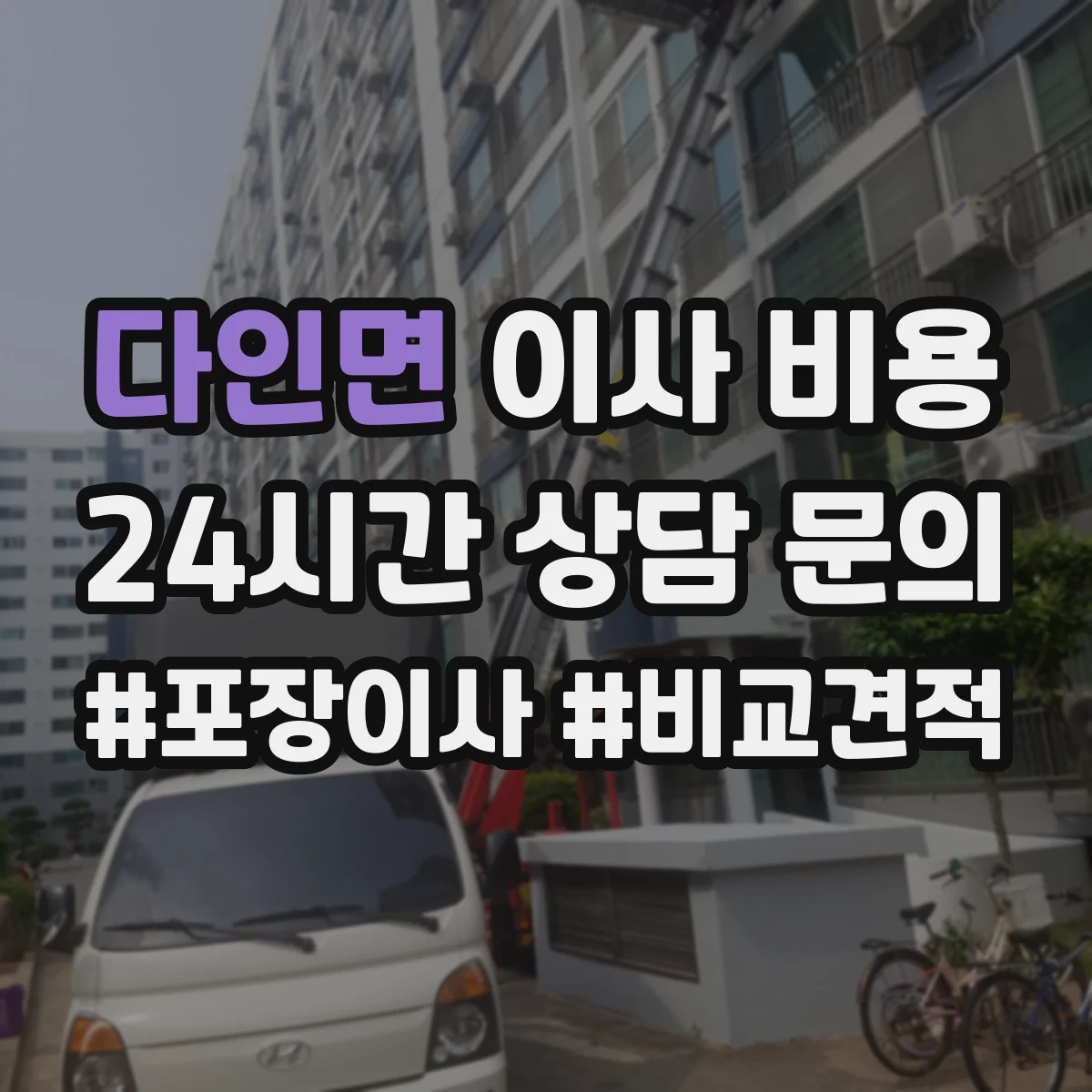 다인면 이사 비용