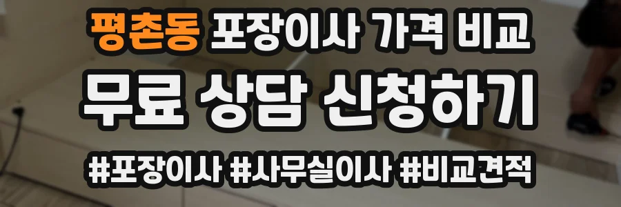 평촌동 포장이사 가격 비교