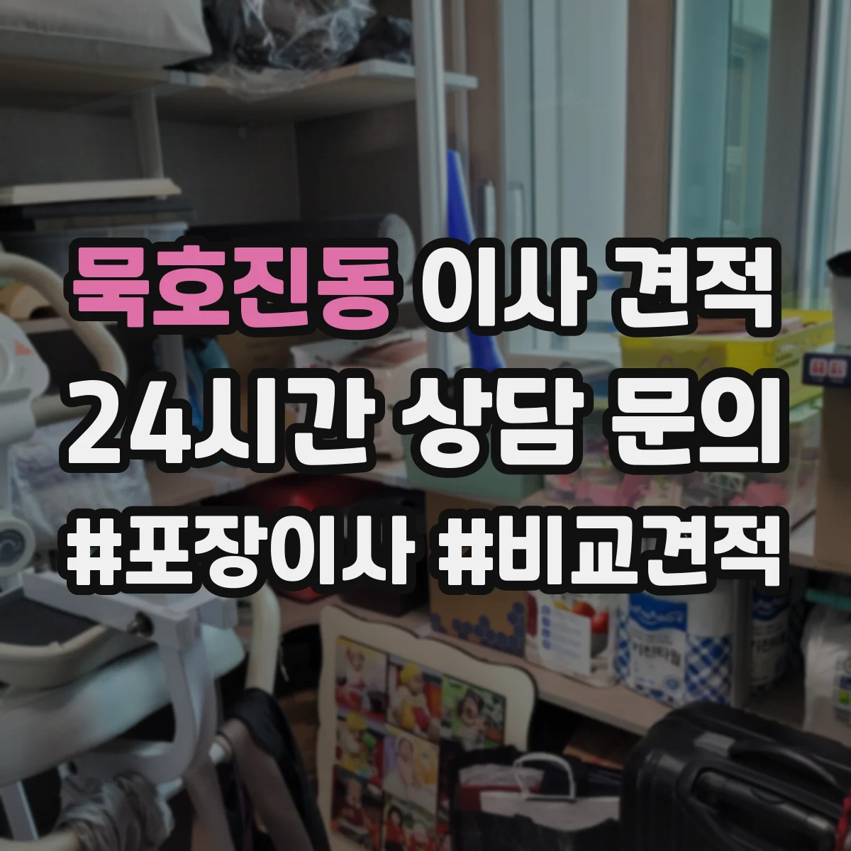 묵호진동 이사 견적