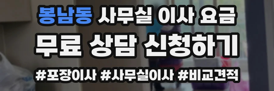 봉남동 사무실 이사 요금