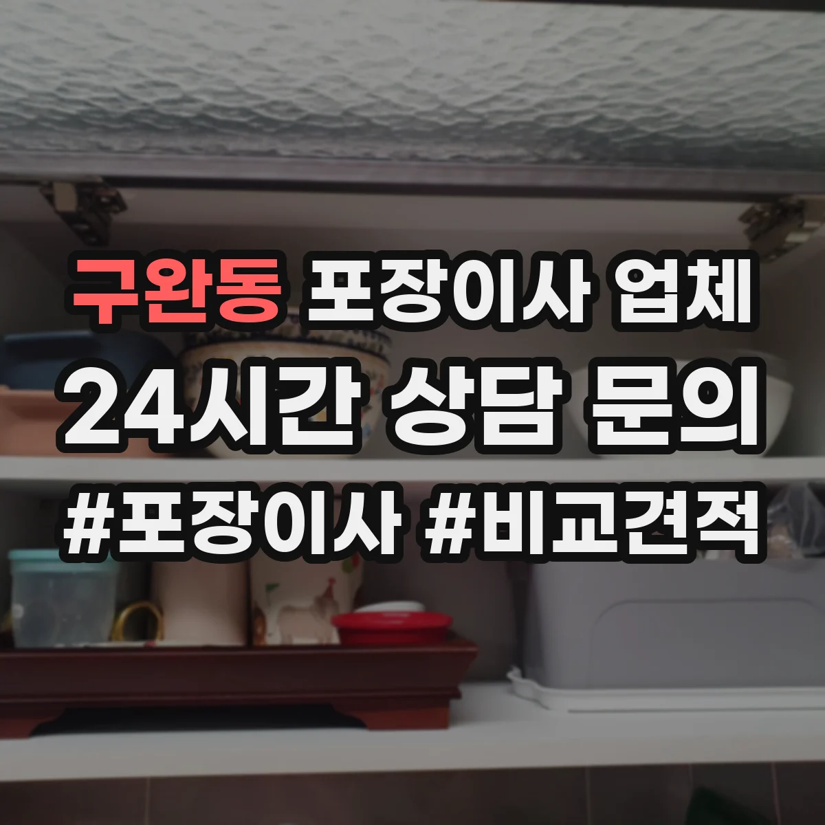 구완동 포장이사 업체