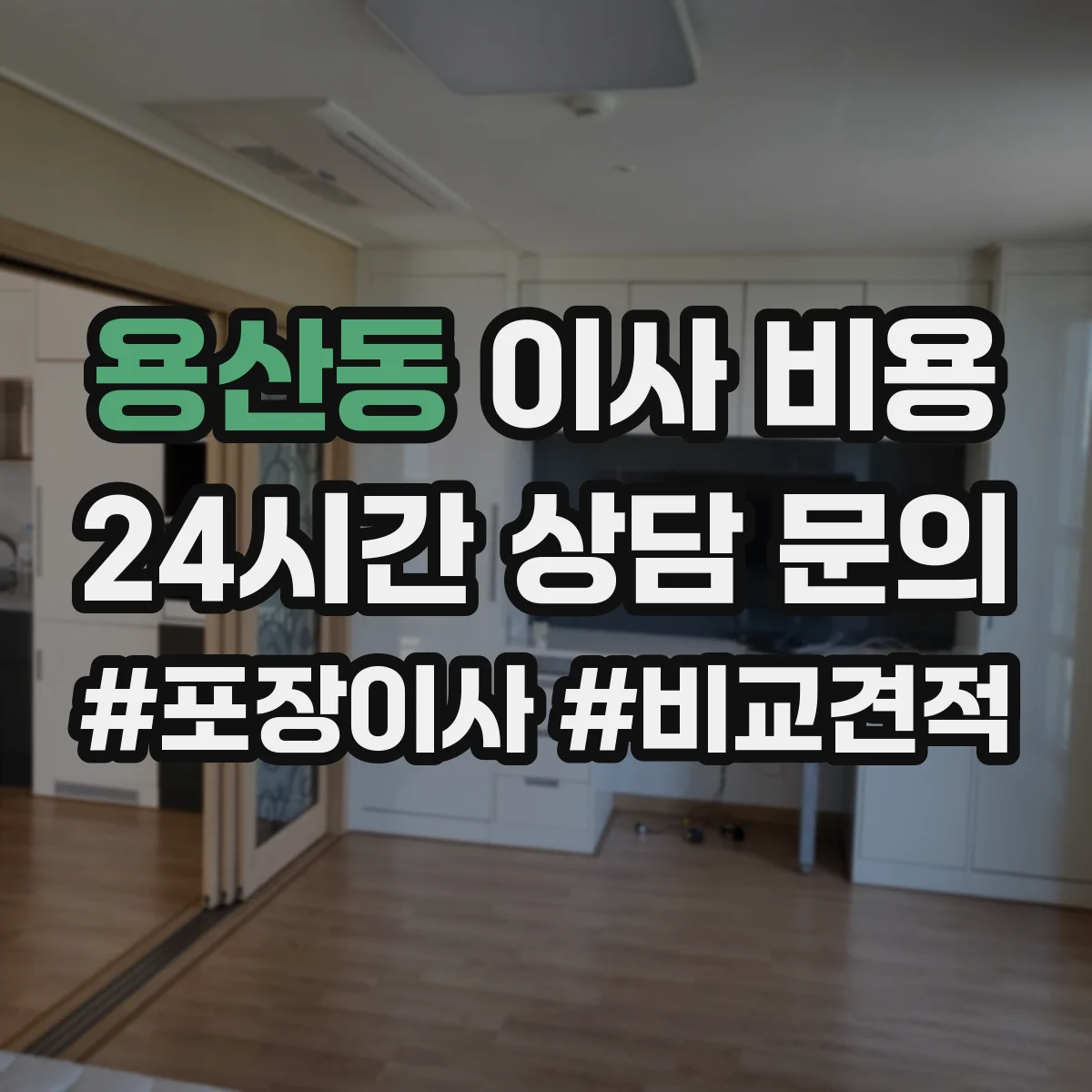 용산동 이사 비용