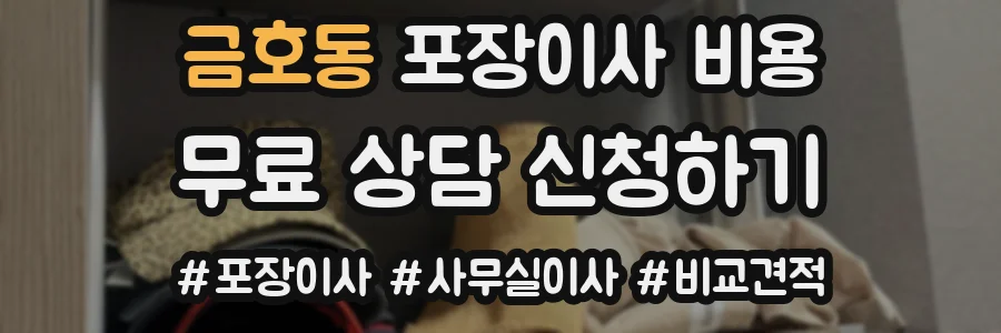 금호동 포장이사 비용