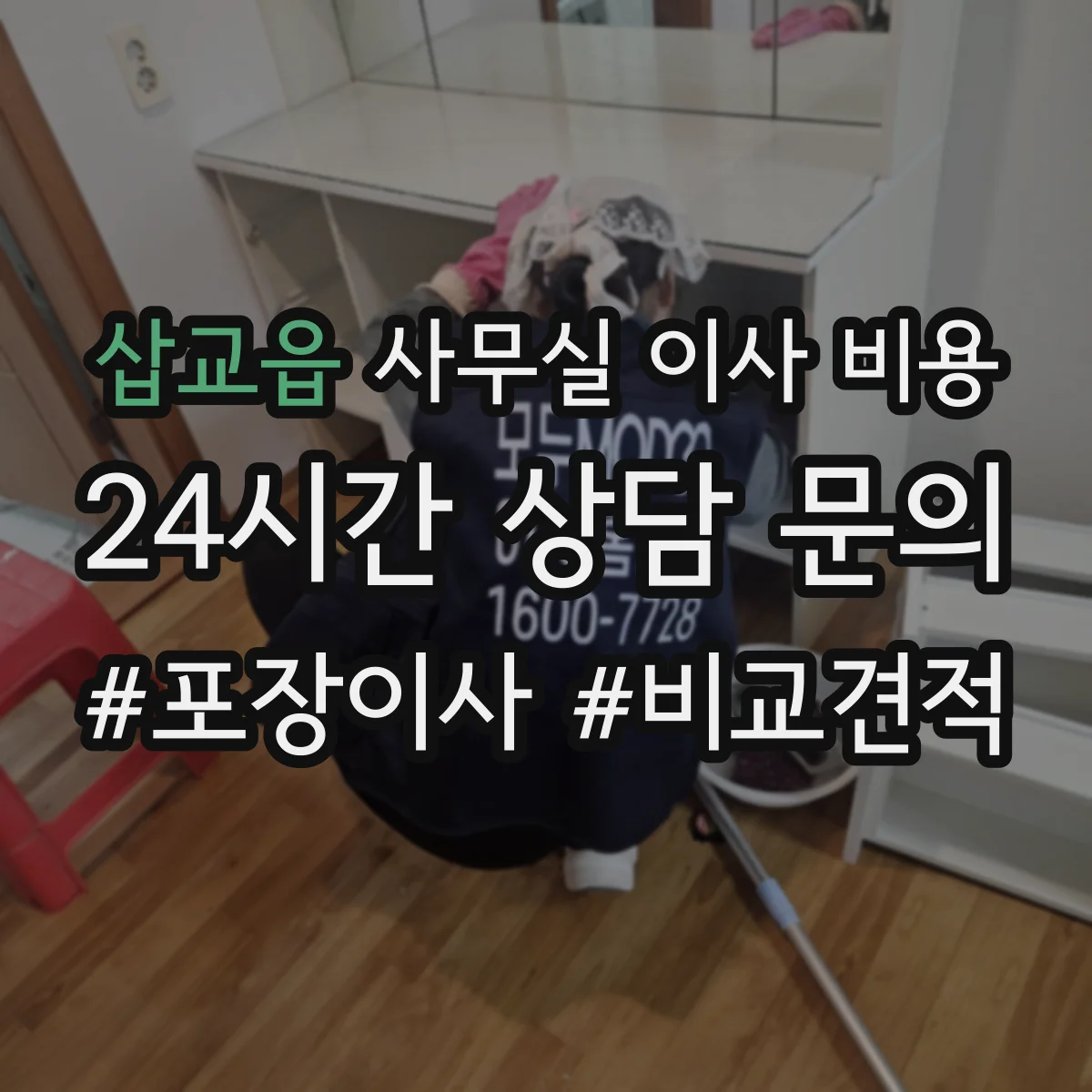 삽교읍 사무실 이사 비용