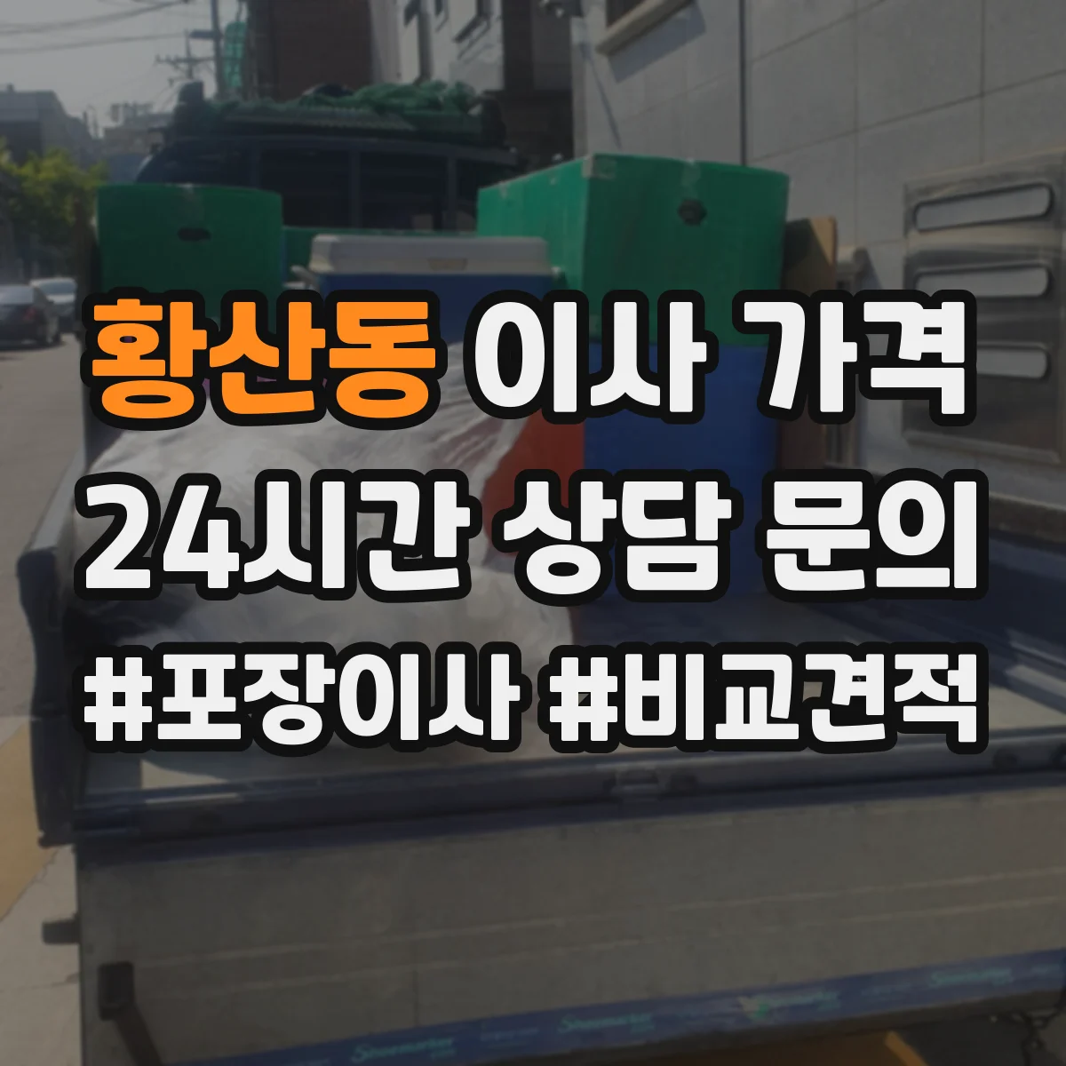 황산동 이사 가격