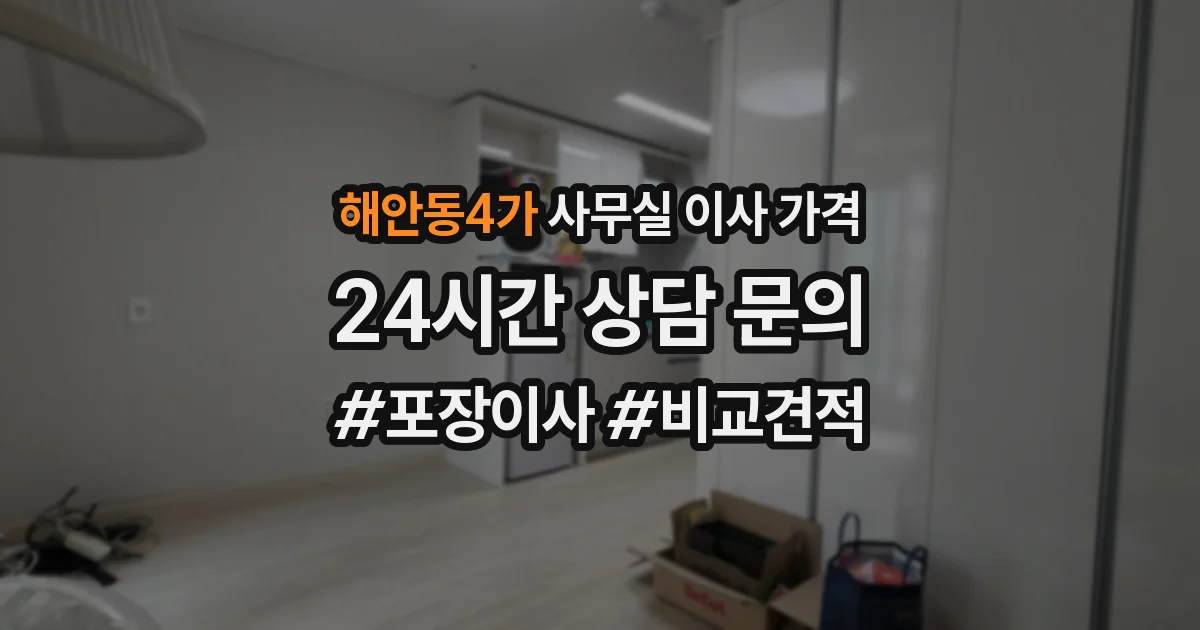 해안동4가 사무실 이사 가격