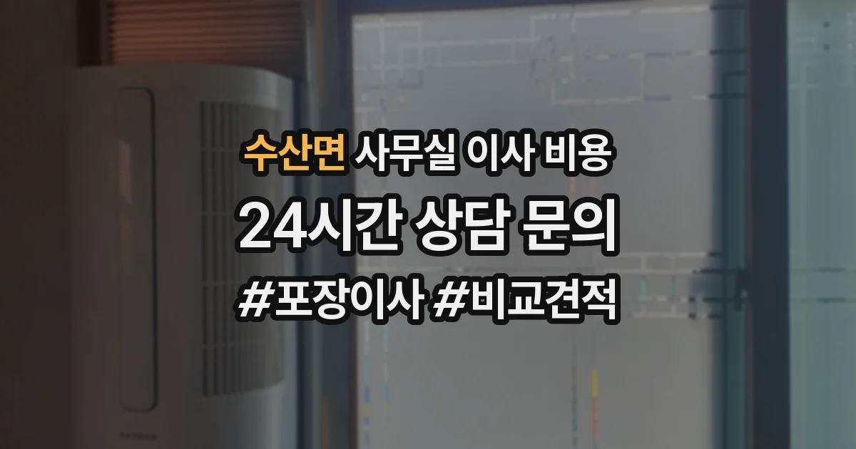 수산면 사무실 이사 비용