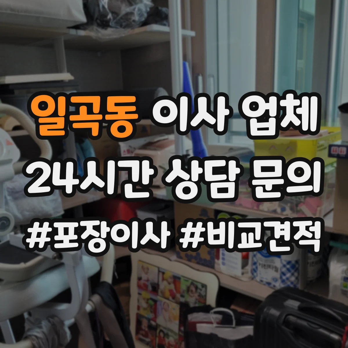 일곡동 이사 업체