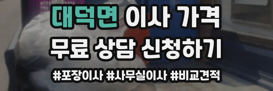 대덕면 이사 가격