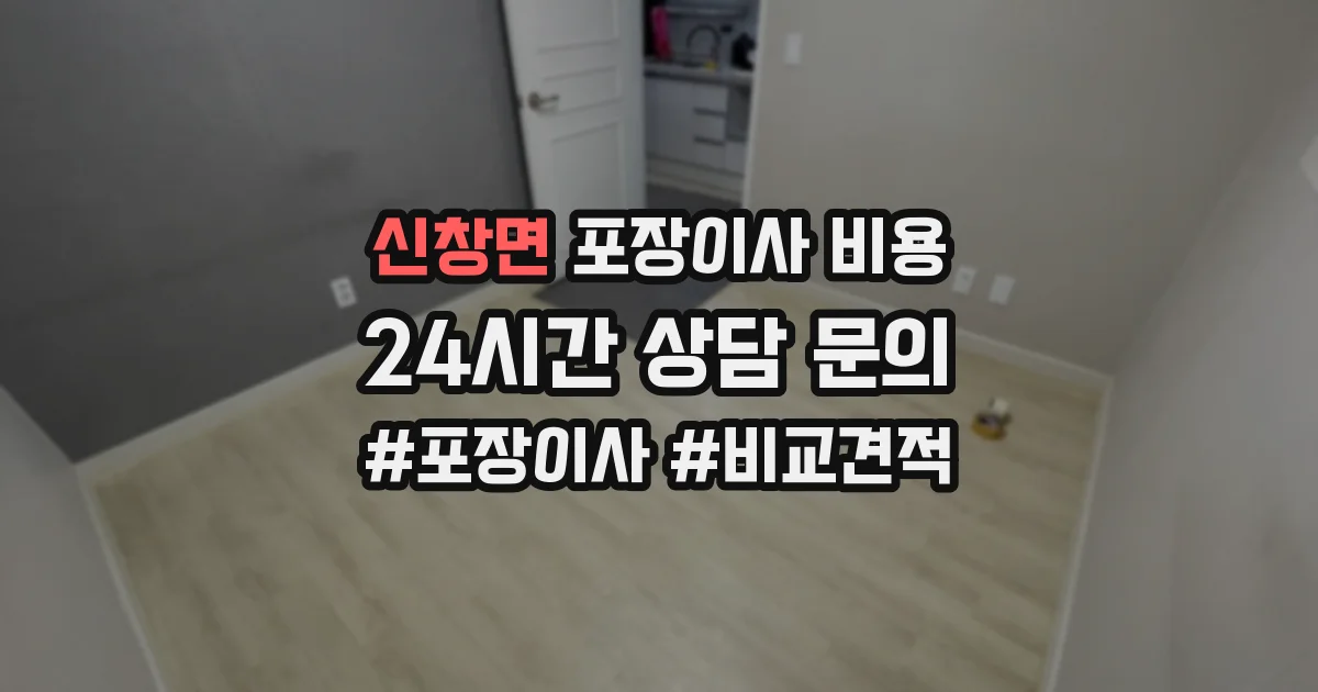 신창면 포장이사 비용