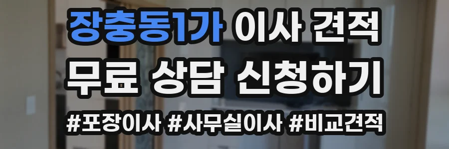 장충동1가 이사 견적
