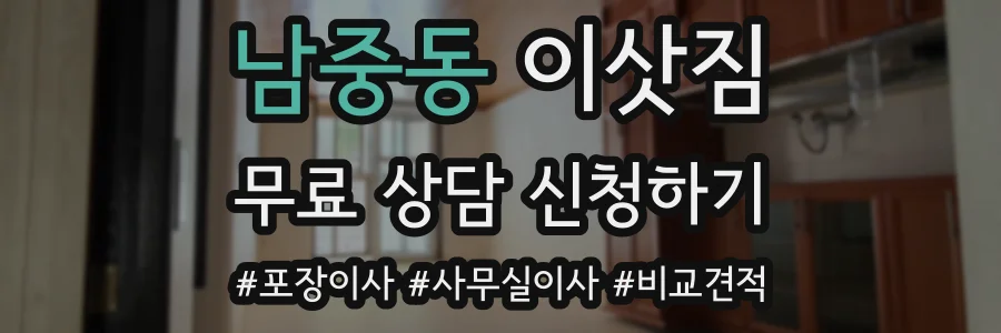 남중동 이삿짐