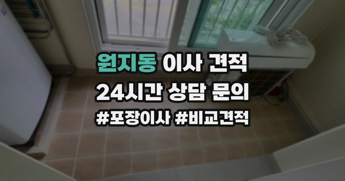 원지동 이사 견적