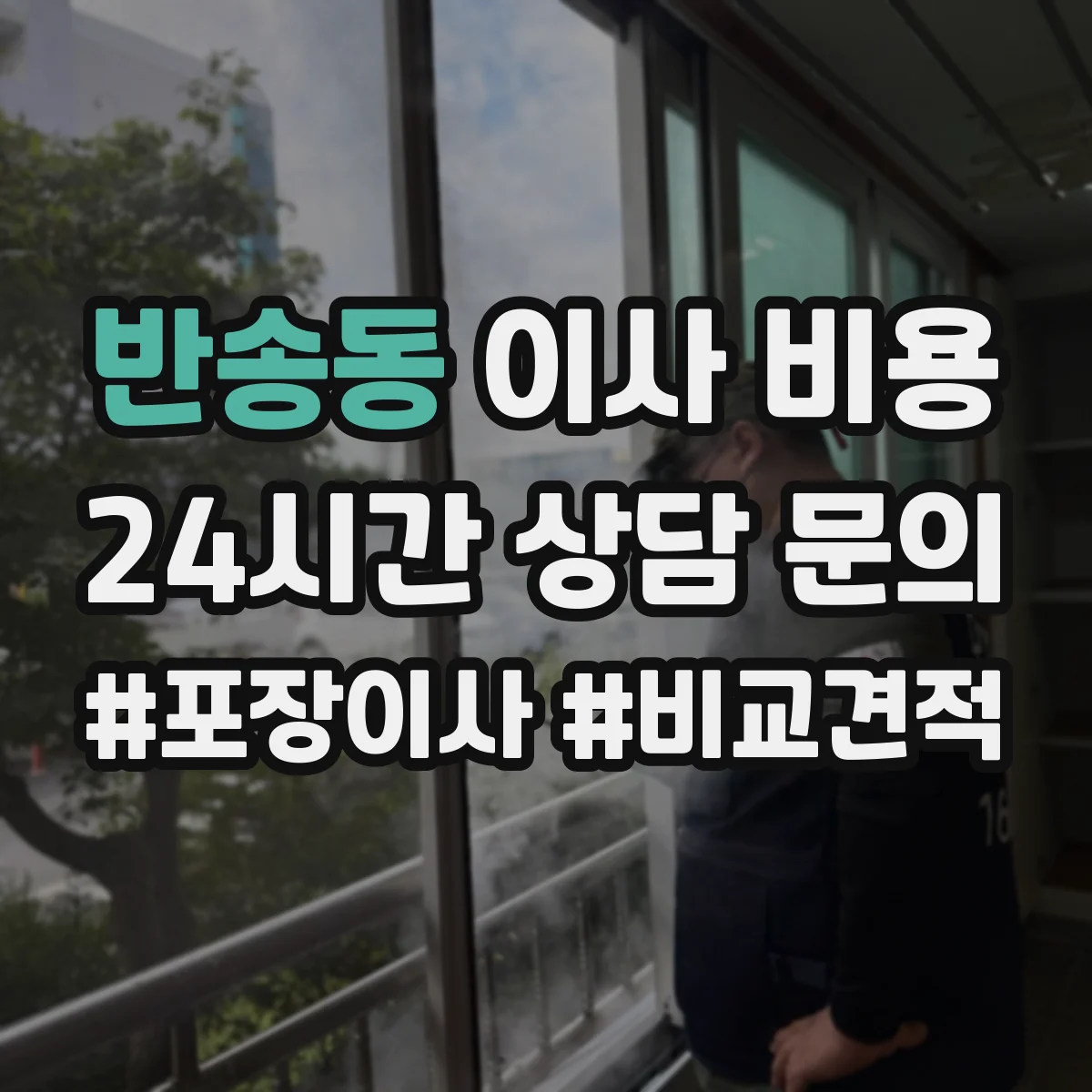 반송동 이사 비용